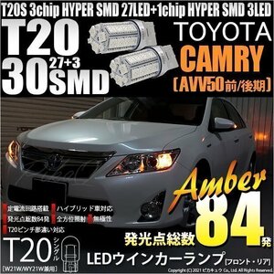 トヨタ カムリ (AVV50 前/後期) 対応 LED FR ウインカーランプ T20S SMD 30連 アンバー 2個 6-B-3