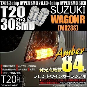 スズキ ワゴンR (MH23S) 対応 LED フロントウインカーランプ T20S SMD 30連 アンバー 2個 6-B-3