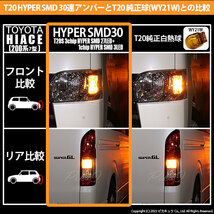 T20S LED トヨタ ハイエース (200系 7型) 対応 FR ウインカーランプ SMD 30連 ウェッジシングル ピンチ部違い アンバー 2個 6-B-3_画像6