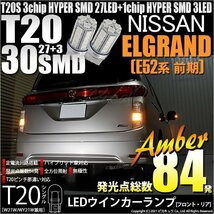 ニッサン エルグランド (E52系 前期) 対応 LED FR ウインカーランプ T20S SMD 30連 アンバー 2個 6-B-3_画像1