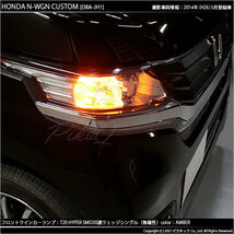 ホンダ N-WGN カスタム (JH1/JH2 前期) 対応 LED FR ウインカーランプ T20S SMD 30連 アンバー 2個 6-B-3_画像5