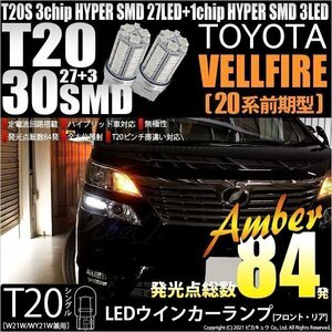 トヨタ ヴェルファイア (20系 前期) 対応 LED FR ウインカーランプ T20S SMD 30連 アンバー 2個 6-B-3