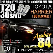 トヨタ ハリアー (60系 前期) 対応 LED FR ウインカーランプ T20S SMD 30連 アンバー 2個 6-B-3_画像1