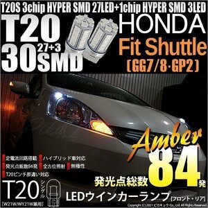 ホンダ フィットシャトル (GG7/8/GP2) 対応 LED FR ウインカーランプ T20S SMD 30連 アンバー 2個 6-B-3