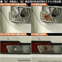 ダイハツ ハイゼット カーゴ (S331V/321V 後期) 対応 LED FR ウインカーランプ T20S SMD 30連 アンバー 2個 6-B-3_画像7