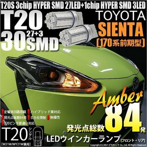 トヨタ シエンタ (170系 前期) 対応 LED FR ウインカーランプ T20S SMD 30連 アンバー 2個 6-B-3