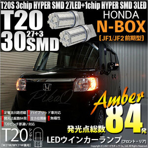 ホンダ N-BOX (JF1/JF2 前期) 対応 LED FR ウインカーランプ T20S SMD 30連 アンバー 2個 6-B-3