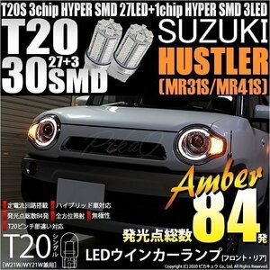 スズキ ハスラー (MR31S/41S) 対応 LED FR ウインカーランプ T20S SMD 30連 アンバー 2個 6-B-3