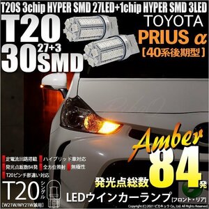 トヨタ プリウスα (40系 後期) 対応 LED FR ウインカーランプ T20S SMD 30連 アンバー 2個 6-B-3