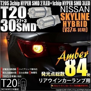 ニッサン スカイラインHV (V37系 前期) 対応 LED リアウインカーランプ T20S SMD 30連 アンバー 2個 6-B-3