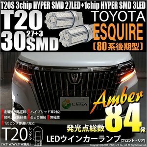 トヨタ エスクァイア (80系 後期) 対応 LED FR ウインカーランプ T20S SMD 30連 アンバー 2個 6-B-3