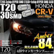 ホンダ CR-V (RM1/RM4) 対応 LED FR ウインカーランプ T20S SMD 30連 アンバー 2個 6-B-3_画像1