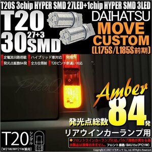 ダイハツ ムーヴカスタム (L175S/185S 前期) 対応 LED リアウインカーランプ T20S SMD 30連 アンバー 2個 6-B-3