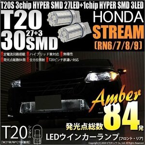 ホンダ ストリーム (RN6/7/8/9) 対応 LED FR ウインカーランプ T20S SMD 30連 アンバー 2個 6-B-3