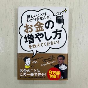 難しいことはわかりませんが、お金の増やし方を教えてください！ 山崎元／著　大橋弘祐／著