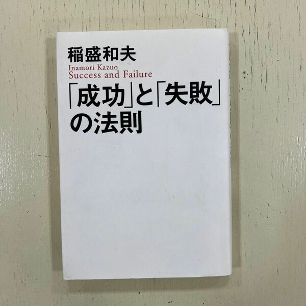 「成功」と「失敗」の法則 稲盛和夫／著