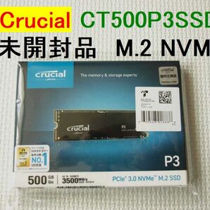 未使用・未開封 Crucial CT500P3SSD8 M.2 NVMe PCIe 500GB