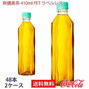 即決 爽健美茶 410ml PET ラベルレス 2ケース 48本 (ccw-4902102155458-2f)