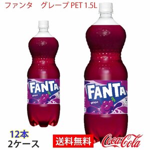 即決 ファンタ　グレープ PET 1.5L 2ケース 12本 (ccw-4902102140812-2f)