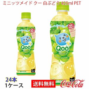 即決 ミニッツメイド クー 白ぶどう 425ml PET 1ケース 24本 (ccw-4902102154499-1f)