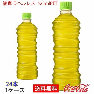 即決 綾鷹 ラベルレス 525mlPET 1ケース 24本 (ccw-4902102140508-1f)