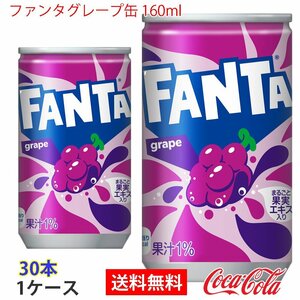 即決 ファンタグレープ缶 160ml 1ケース 30本 (ccw-4902102035446-1f)