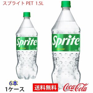 即決 スプライト PET 1.5L 1ケース 6本 (ccw-4902102151306-1f)