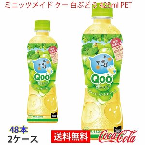 即決 ミニッツメイド クー 白ぶどう 425ml PET 2ケース 48本 (ccw-4902102154499-2f)