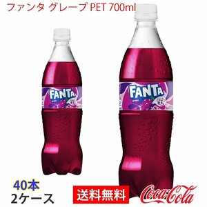 即決 ファンタ グレープ PET 700ml 2ケース 40本 (ccw-4902102155281-2f)