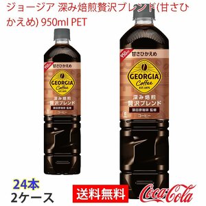 即決 ジョージア 深み焙煎贅沢ブレンド(甘さひかえめ) 950ml PET 2ケース (ccw-4902102115018-2f)