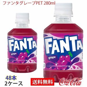 即決 ファンタグレープPET 280ml 2ケース 48本 (ccw-4902102093415-2f)