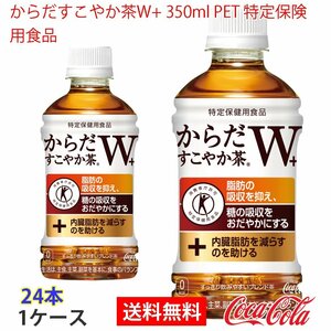 即決 からだすこやか茶W+ 350ml PET 特定保険用食品 1ケース 24本 (ccw-4902102108072-1f)