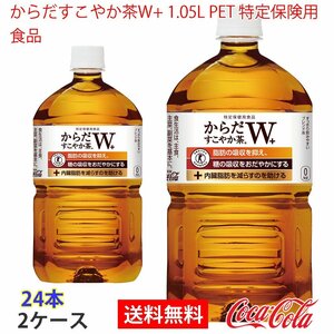 即決 からだすこやか茶W+ 1.05L PET 特定保険用食品 2ケース 24本 (ccw-4902102114479-2f)