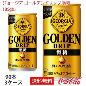 即決 ジョージア ゴールデンドリップ 微糖　185g缶 3ケース 90本 (ccw-4902102152204-3f)