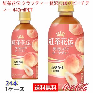 即決 紅茶花伝 クラフティー 贅沢しぼりピーチティー 440mlPET 1ケース (ccw-4902102138895-1f)