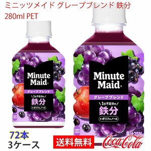 即決 ミニッツメイド グレープブレンド 鉄分 280ml PET 3ケース 72本 (ccw-4902102152037-3f)