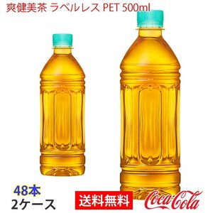 即決 爽健美茶 ラベルレス PET 500ml 2ケース 48本 (ccw-4902102140492-2f)