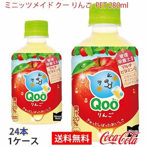 即決 ミニッツメイド クー りんご PET 280ml 1ケース 24本 (ccw-4902102100236-1f)