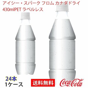 即決 アイシー・スパーク フロム カナダドライ 430mlPET ラベルレス 1ケース (ccw-4902102147835-1f)