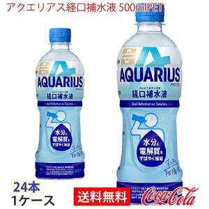 即決 アクエリアス経口補水液 500mlPET 1ケース 24本 (ccw-4902102147521-1f)