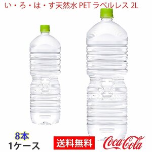 即決 い・ろ・は・す天然水 PET ラベルレス 2L 1ケース 8本 (ccw-4902102151719-1f)