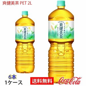 即決 爽健美茶 PET 2L 1ケース 6本 (ccw-4902102112147-1f)