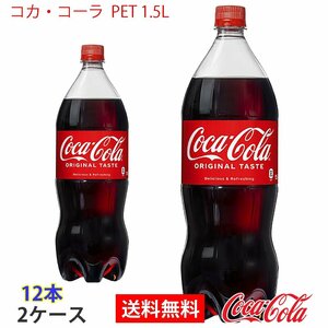即決 コカ・コーラ PET 1.5L 2ケース 12本 (ccw-4902102141116-2f)