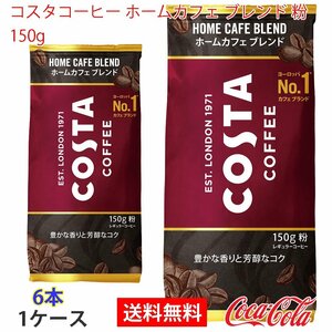 即決 コスタコーヒー ホームカフェ ブレンド 粉 150g 1ケース 6本 (ccw-4902102151856-1f)