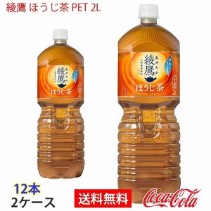 即決 綾鷹 ほうじ茶 PET 2L 2ケース 12本 (ccw-4902102130271-2f)