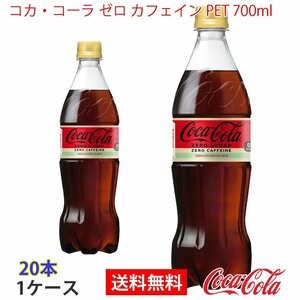 即決 コカ・コーラ ゼロ カフェイン PET 700ml 1ケース 20本 (ccw-4902102143455-1f)