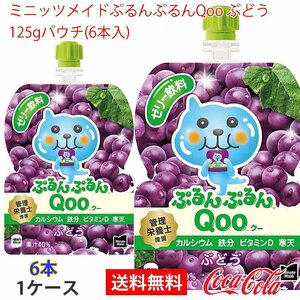 即決 ミニッツメイドぷるんぷるんQoo ぶどう 125gパウチ(6本入) 1ケース (ccw-4902102100526-1f)