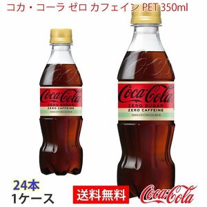 即決 コカ・コーラ ゼロ カフェイン PET 350ml 1ケース 24本 (ccw-4902102143431-1f)