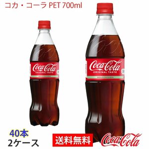 即決 コカ・コーラ PET 700ml 2ケース 40本 (ccw-4902102137096-2f)