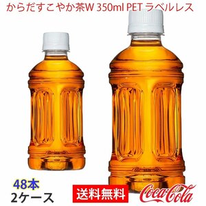 即決 からだすこやか茶W 350ml PET ラベルレス 2ケース 48本 (ccw-4902102145824-2f)